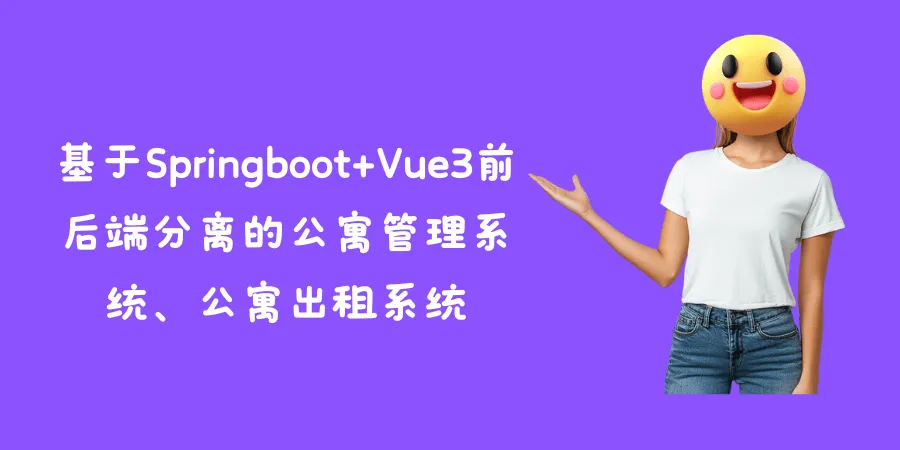 基于Springboot+Vue3前后端分离的公寓管理系统、公寓出租系统