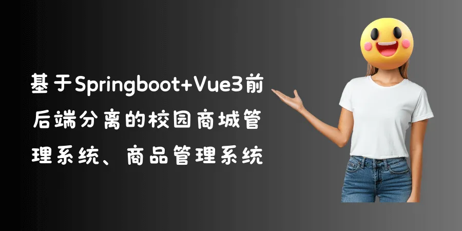 基于Springboot+Vue3前后端分离的校园商城管理系统、商品管理系统