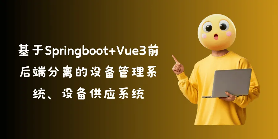 基于Springboot+Vue3前后端分离的设备管理系统、设备供应系统