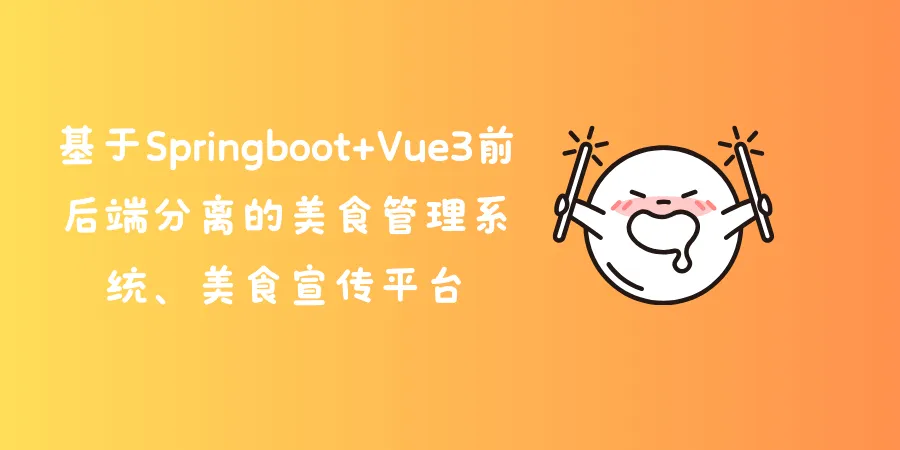 基于Springboot+Vue3前后端分离的美食管理系统、美食宣传平台