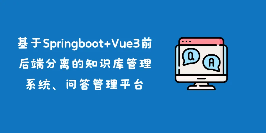 基于Springboot+Vue3前后端分离的知识库管理系统、问答管理平台