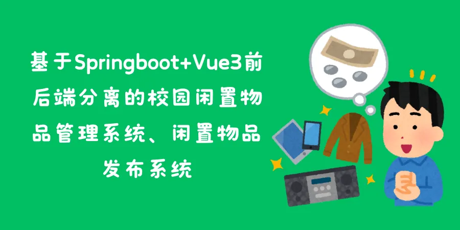 基于Springboot+Vue3前后端分离的校园闲置物品管理系统、闲置物品发布系统