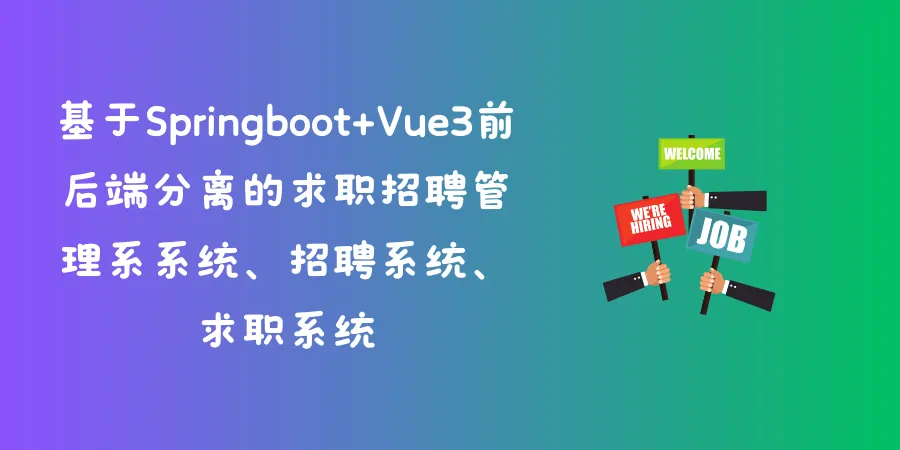 基于Springboot+Vue3前后端分离的求职招聘管理系系统、招聘系统、求职系统