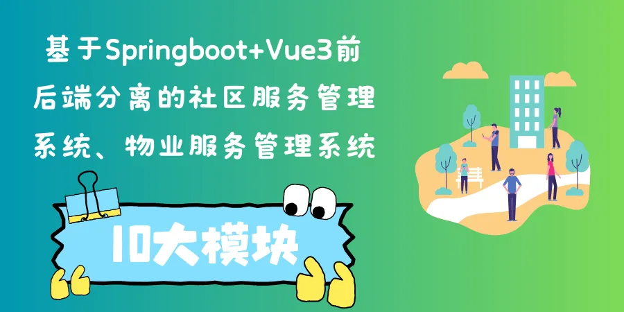 基于Springboot+Vue3前后端分离的社区服务管理系统、物业服务管理系统