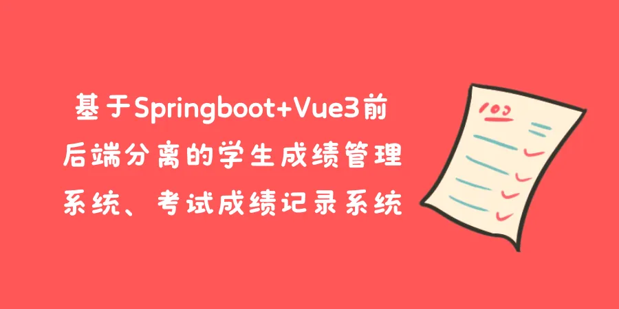 基于Springboot+Vue3前后端分离的学生成绩管理系统、考试成绩记录系统