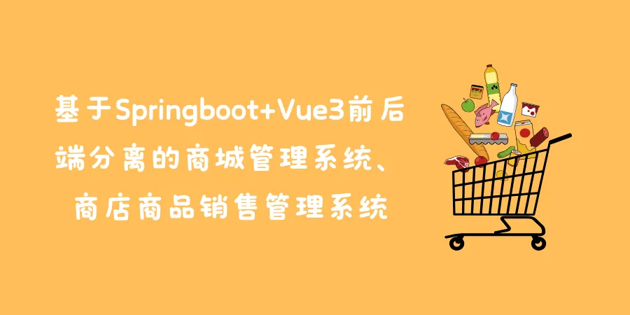 基于Springboot+Vue3前后端分离的商城管理系统、商店商品销售管理系统