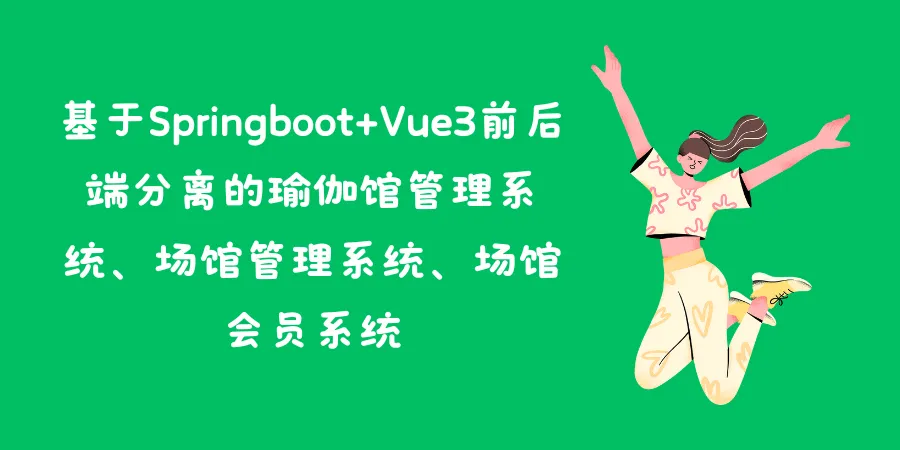 基于Springboot+Vue3前后端分离的瑜伽馆管理系统、场馆管理系统、场馆会员系统