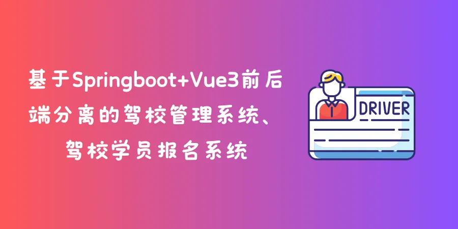 基于Springboot+Vue3前后端分离的驾校管理系统、驾校学员报名系统