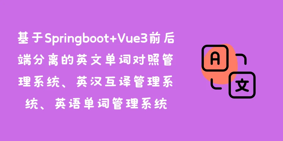 基于Springboot+Vue3前后端分离的英文单词对照管理系统、英汉互译管理系统、英语单词管理系统