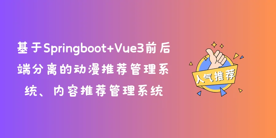 基于Springboot+Vue3前后端分离的动漫推荐管理系统、内容推荐管理系统