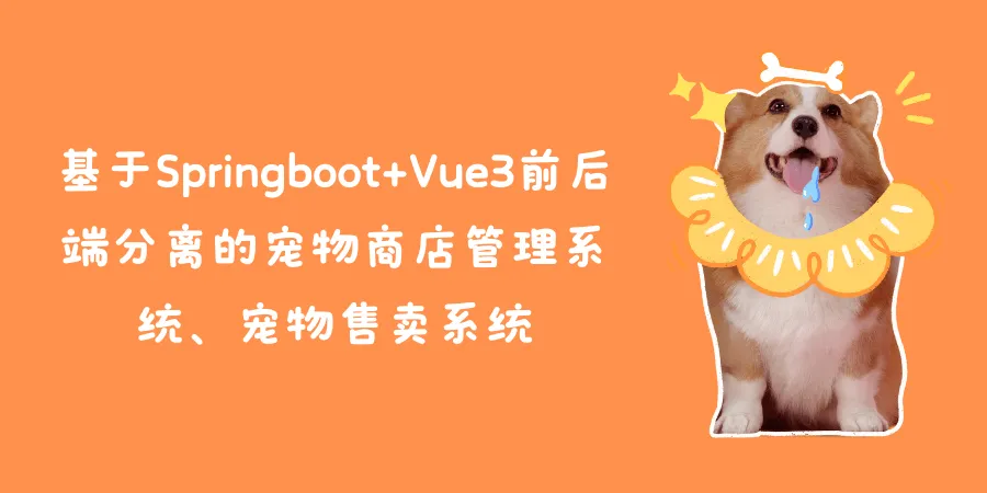 基于Springboot+Vue3前后端分离的宠物商店管理系统、宠物售卖系统