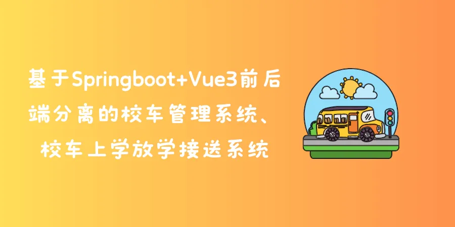 基于Springboot+Vue3前后端分离的校车管理系统、校车上学放学接送系统