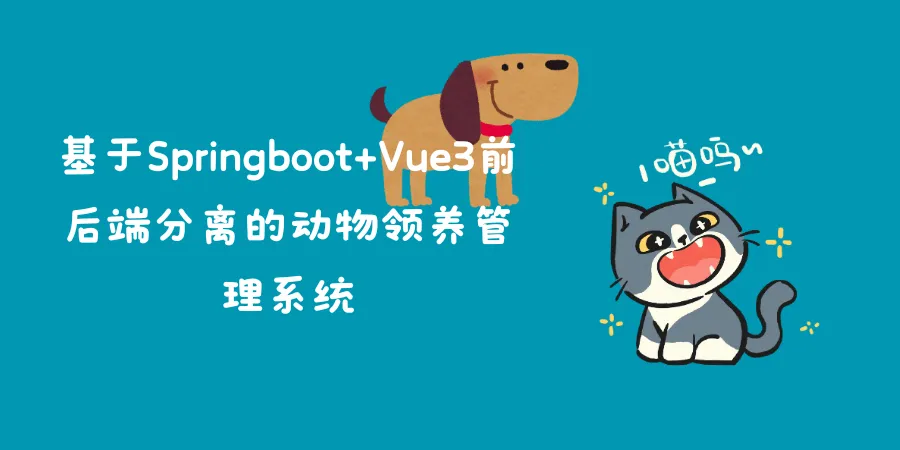 基于Springboot+Vue3前后端分离的动物领养管理系统