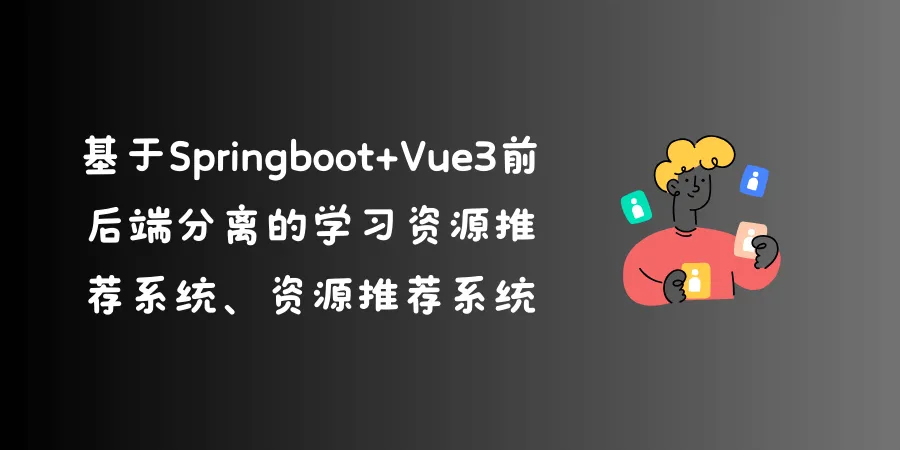 基于Springboot+Vue3前后端分离的学习资源推荐系统、资源推荐系统 基于Springboot+Vue3前后端分离的学习资源推荐系统、资源推荐系统